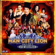 ชาย เมืองสิงห์-MAN CITY LION-WEB
